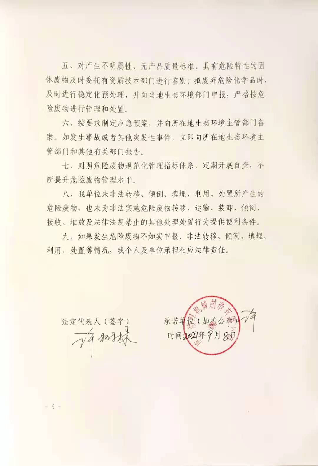危險廢物污染環境防治主體責任承諾書