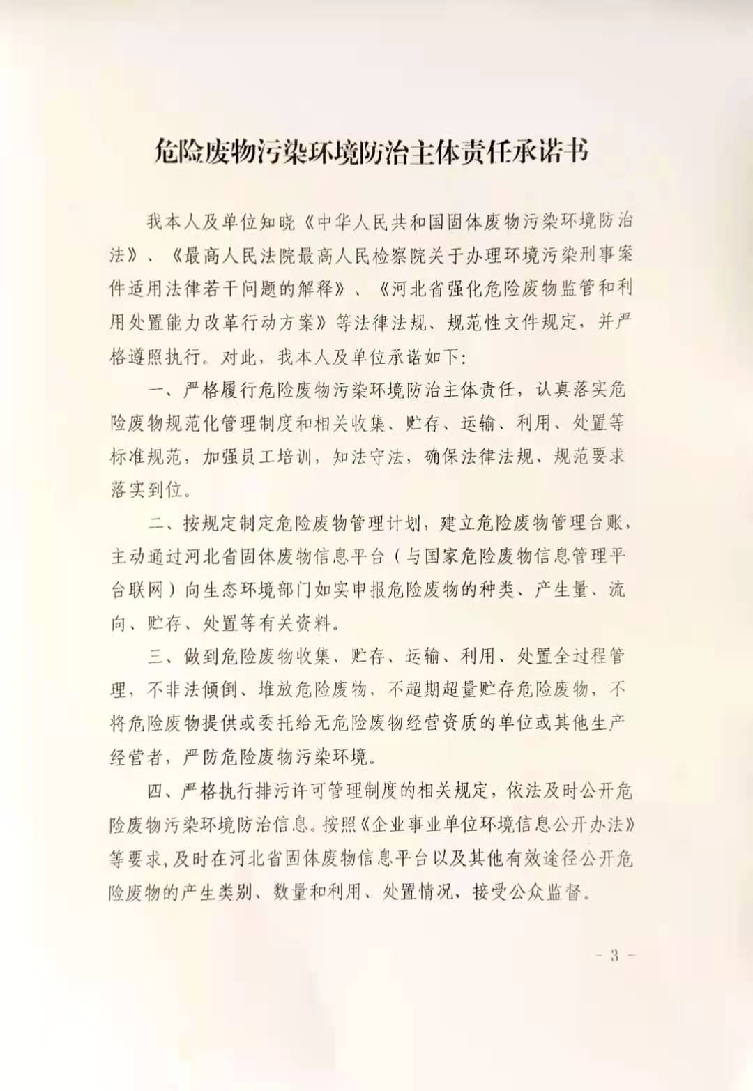 	危險廢物污染環境防治主體責任承諾書
